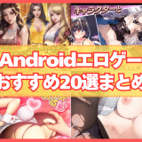 Androidエロゲーおすすめ20選まとめ！人気のエロいゲームを厳選して紹介！