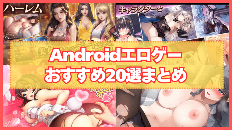 Androidエロゲーおすすめ20選まとめ！人気のエロいゲームを厳選して紹介！