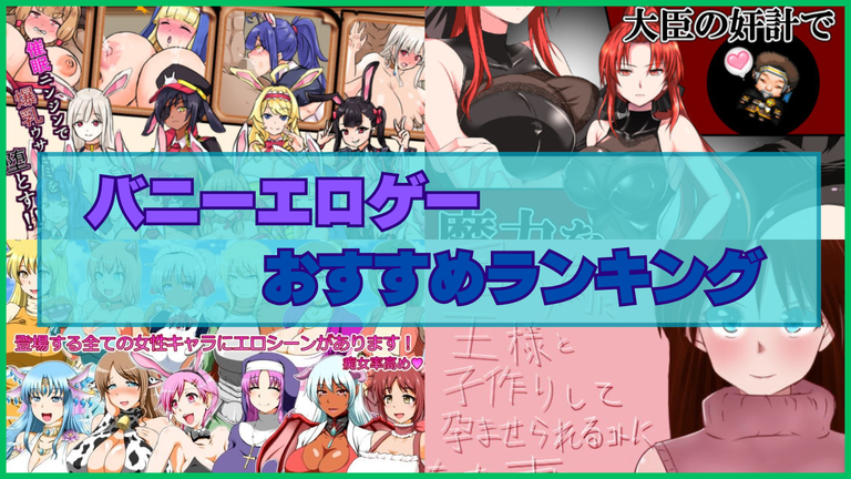 バニーエロゲーおすすめランキング！バニーガールはコスプレの始まりで原点！異論は認める！
