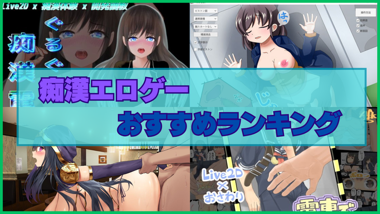 痴漢エロゲーおすすめランキング！すぐに挿入せず愛撫をじっくりねっとりやって欲しい！