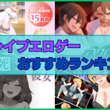 逆レイプエロゲーおすすめランキング！美少女のほうから襲ってくるなんてファンタジーです！