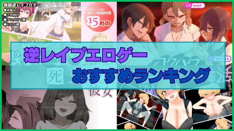 逆レイプエロゲーおすすめランキング！美少女のほうから襲ってくるなんてファンタジーです！