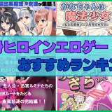 変身ヒロインエロゲーおすすめランキング！ヒロインがピンチになってHな姿を晒す！