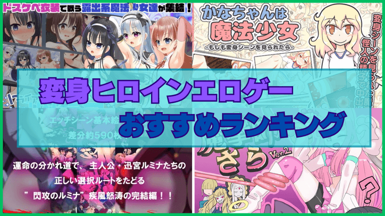 変身ヒロインエロゲーおすすめランキング！ヒロインがピンチになってHな姿を晒す！