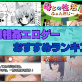 近親相姦ゲームおすすめランキング！血が繋がっていても好きになったら仕方ないよね！