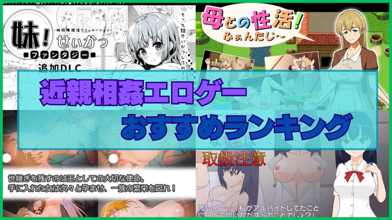 近親相姦ゲームおすすめランキング！血が繋がっていても好きになったら仕方ないよね！