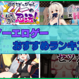 くノ一エロゲーおすすめランキング！女忍者のコスチュームがそもそもエロいんだよ！