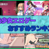 魔法少女エロゲーおすすめランキング！敗北した魔法少女はエッチなことされちゃう！