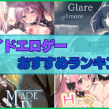 メイドエロゲーおすすめランキング！メイドのエッチなご奉仕を満喫できるエロゲー！