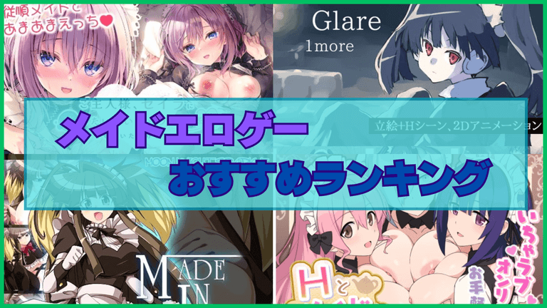メイドエロゲーおすすめランキング！メイドのエッチなご奉仕を満喫できるエロゲー！