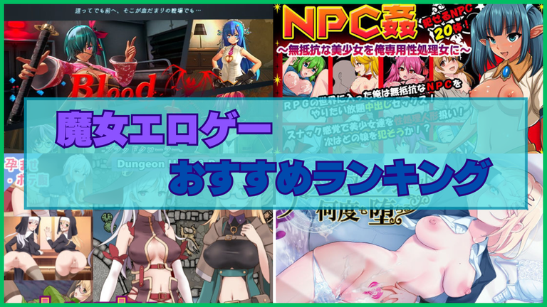 魔女エロゲーおすすめランキング！魔女や魔法使いの美少女を肉体で蹂躙する悦び！