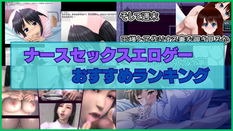 ナースセックスエロゲーおすすめランキング！看護師やナースとコスプレSEXしたい！