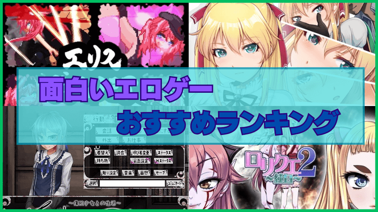 面白いエロゲーおすすめランキング！ゲーム性に定評があるエロゲーは面白いし抜けまくる！