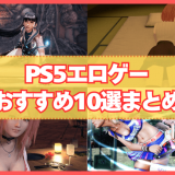 PS5エロゲーおすすめ10選まとめ！PS5で遊べる抜けるほどエロいゲームを教えます！