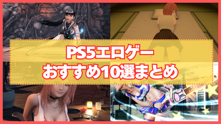 PS5エロゲーおすすめ10選まとめ！PS5で遊べる抜けるほどエロいゲームを教えます！