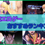 乱交エロゲーおすすめランキング！多人数で淫らに乱れて本能全開になっちゃう！