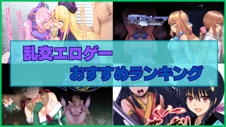 乱交エロゲーおすすめランキング！多人数で淫らに乱れて本能全開になっちゃう！