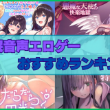 催眠音声エロゲーおすすめランキング！18禁のエロいボイスや音声で脳がトランスしちゃう！
