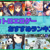スカトロエロゲーおすすめランキング！うん●やおしっこの排泄シーンがあるゲームを教えて！