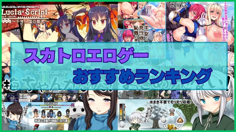 スカトロエロゲーおすすめランキング！うん●やおしっこの排泄シーンがあるゲームを教えて！