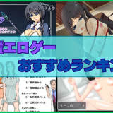 先輩エロゲーおすすめランキング！年上の先輩ヒロインにリードされて絶頂してみたい！