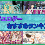 触手エロゲーおすすめランキング！美少女が拘束されて無数の触手に凌辱される！