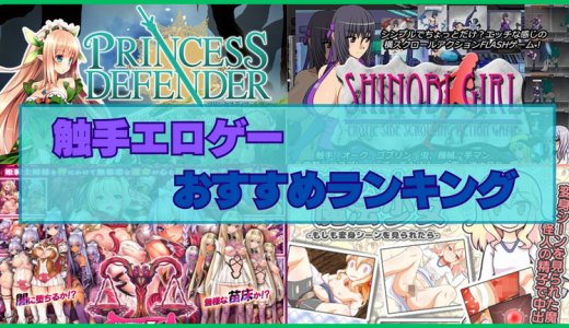 触手エロゲーおすすめランキング！美少女が拘束されて無数の触手に凌辱される！