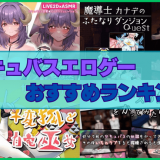 サキュバスエロゲーおすすめランキング！エッチで可愛い淫魔と精液枯れるまでヤリたい！