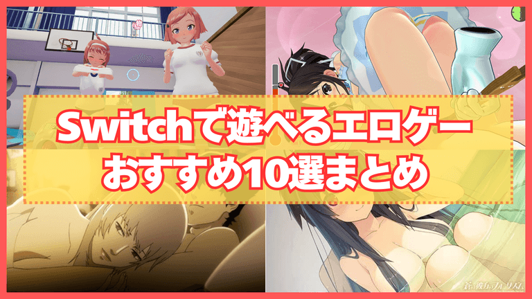 Switchで遊べるエロゲーおすすめ10選まとめ！限界ギリギリのエッチなゲームはこれ！