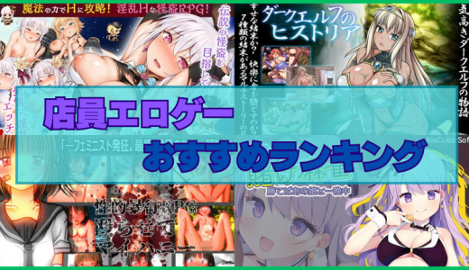 店員のエロシーンがあるエロゲーおすすめランキング！ショップ店員や看板娘とHしたい！