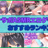 オナサポASMRエロゲーおすすめランキング！オナニーが捗るエロ音声付エロゲーム！