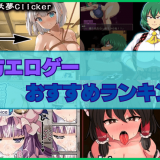東方エロゲーおすすめランキング！東方Projectのキャラとエッチなことできる！