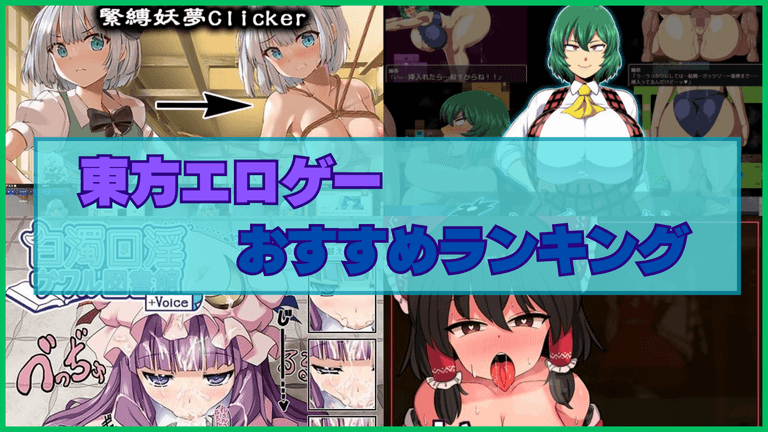 東方エロゲーおすすめランキング！東方Projectのキャラとエッチなことできる！