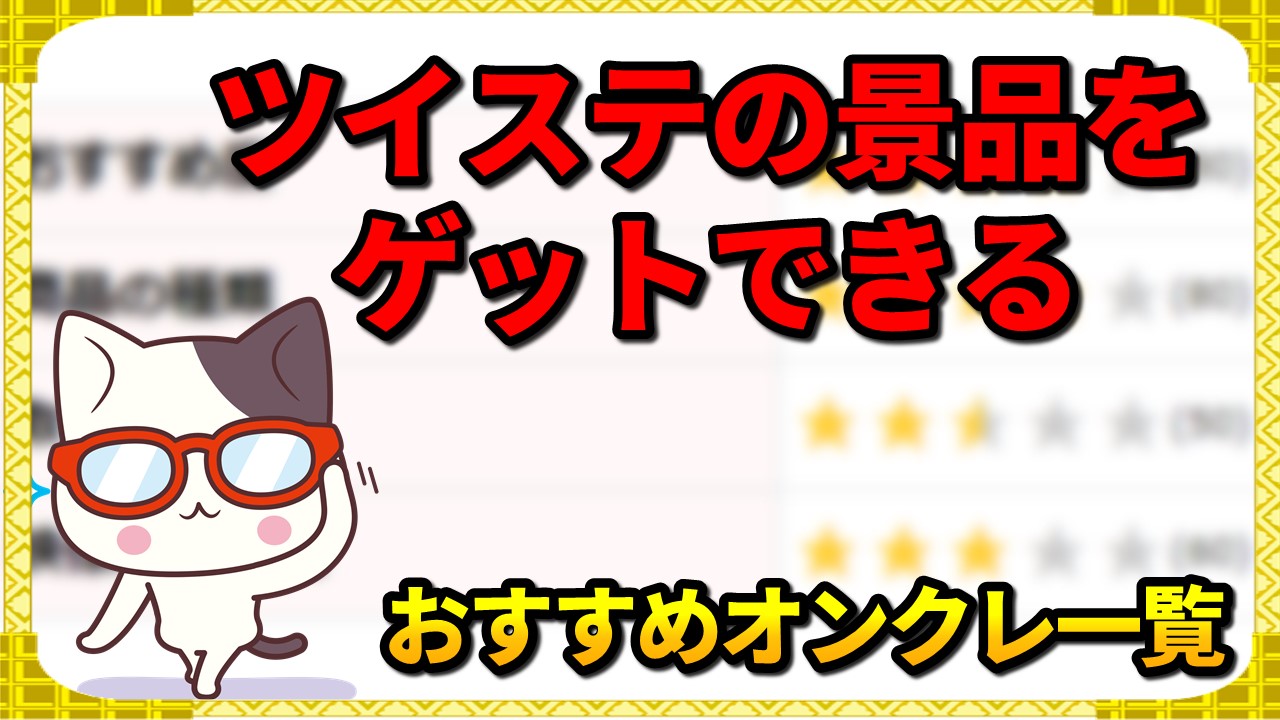 【オンクレ】ツイステの景品（プライズ）をゲットできるオンラインクレーンゲーム早見表！