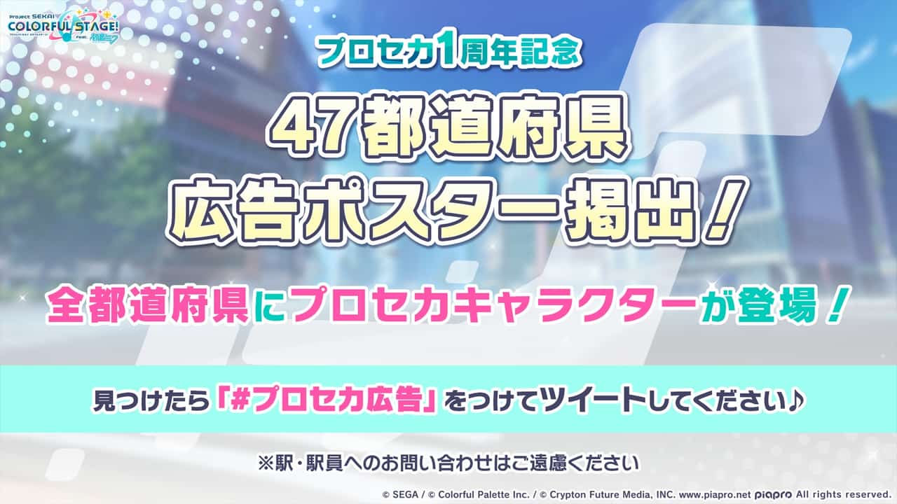 【プロセカ】2周年広告47都道府県ポスターはいつまで？画像と掲載場所一覧！