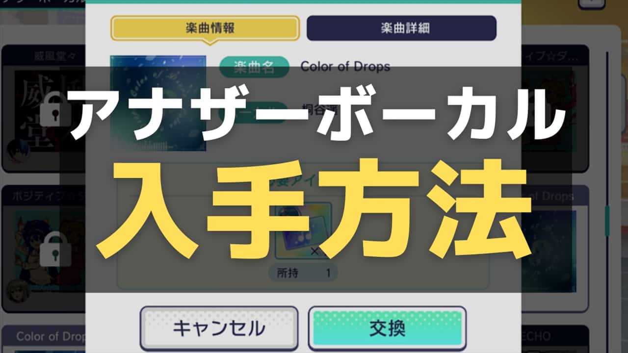 【プロセカ】アナザーボーカルのおすすめ楽曲と入手方法を徹底解説！