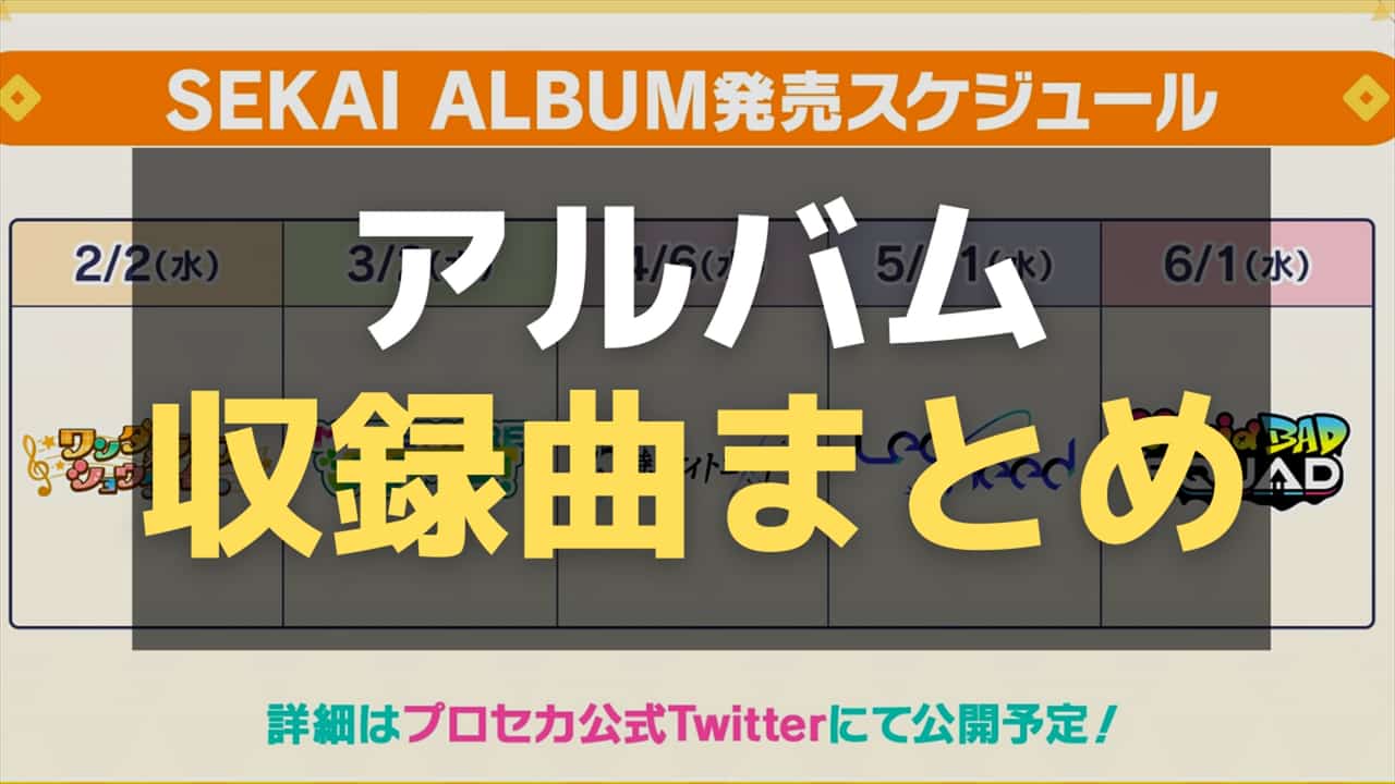 【プロセカ】アルバムの特典・収録曲情報まとめ！予約や発売日はいつ？