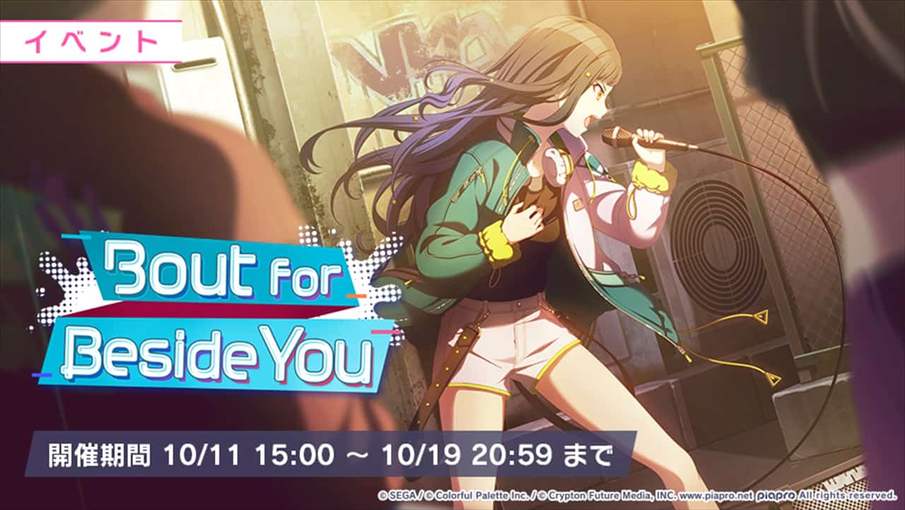 【プロセカ】イベント「Bout for Beside You」の攻略まとめ！