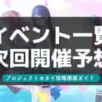 【プロセカ】次回イベント徹底予想！最新情報まとめ！【プロジェクトセカイ】