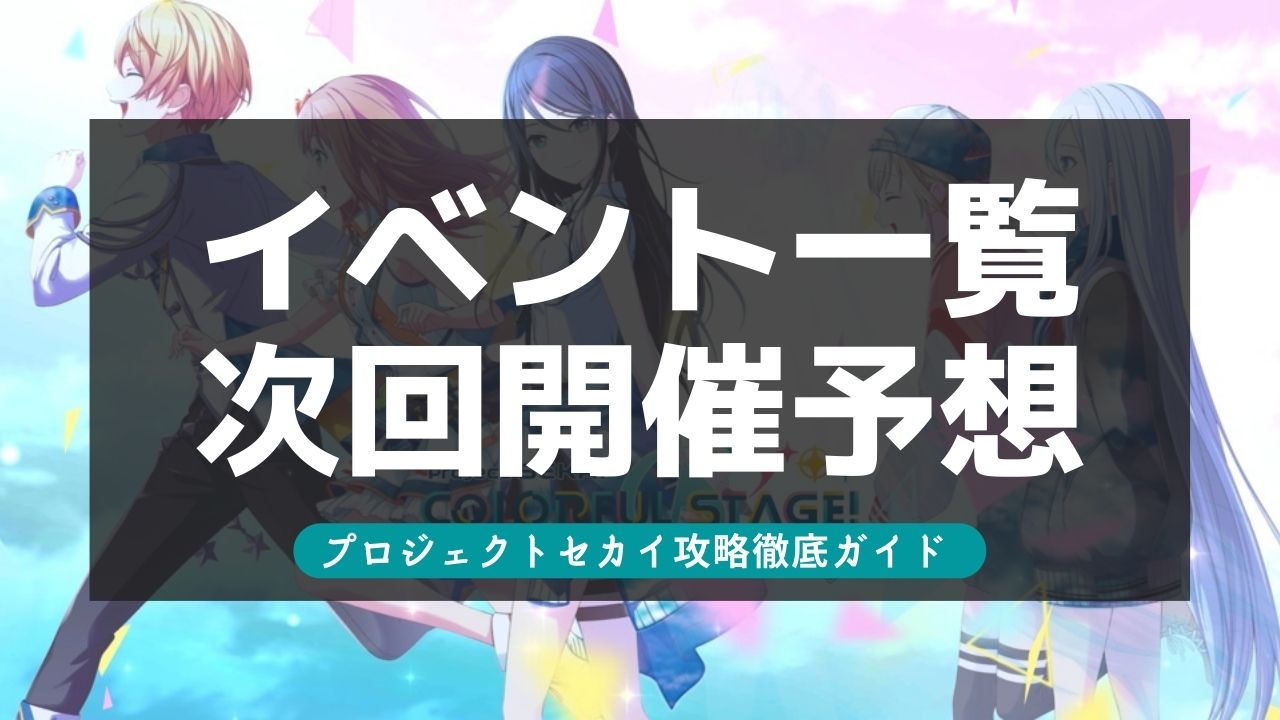 【プロセカ】次回イベント徹底予想！最新情報まとめ！【プロジェクトセカイ】