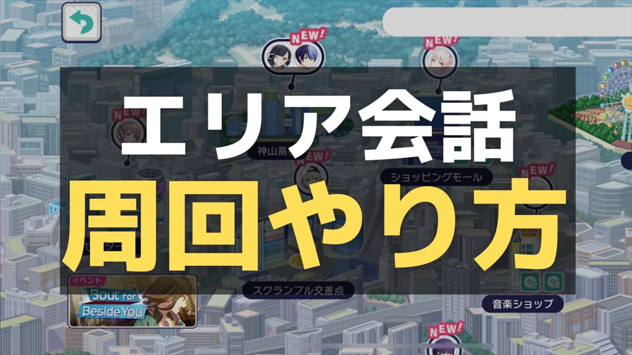 【プロセカ】エリア会話とは？効率よく周回する方法について詳しく解説！