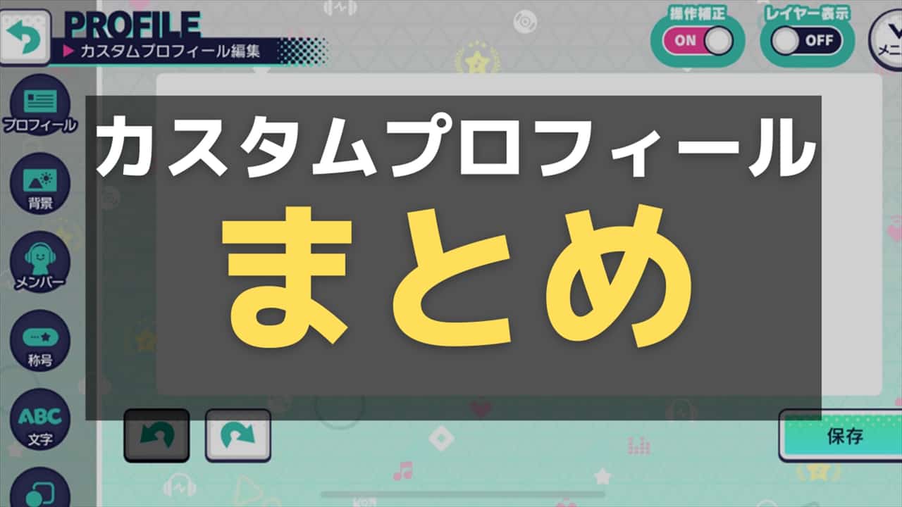 【プロセカ】カスタムプロフィールの作り方！おしゃれ＆かわいいプロフの作成方法！