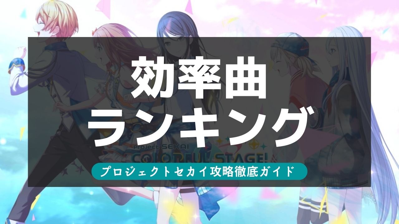 【プロセカ】効率曲ランキング！イベント周回おすすめ曲解説！【最新】