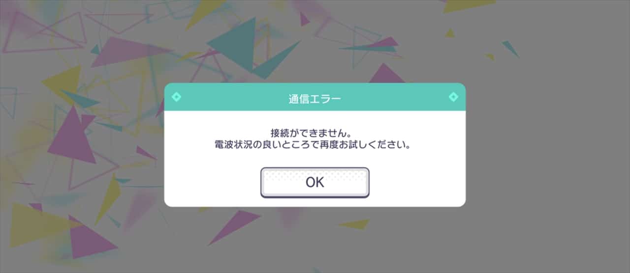 【プロセカ】通信エラーが発生した時の対処法！原因と解決策徹底解説！