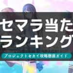 【プロセカ】リセマラ当たりランキング【最新】