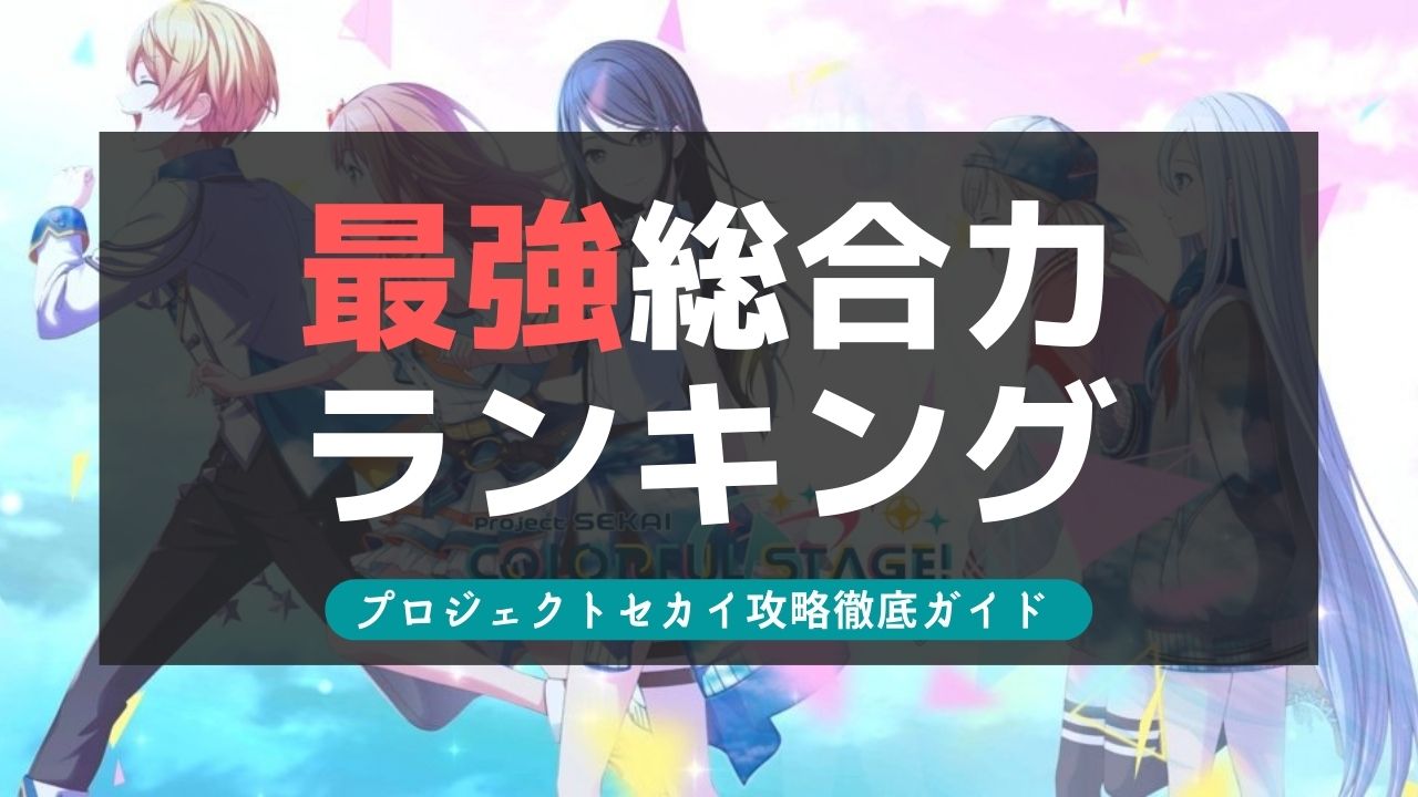 【プロセカ】最強総合力ランキングTOP10！最新おすすめ編成5選！