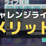 【プロセカ】チャレンジライブのルールと報酬解説！ハイスコアを目指そう！