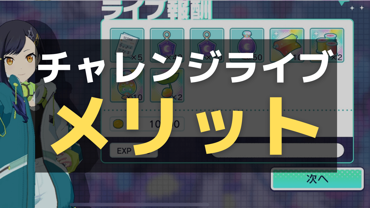 【プロセカ】チャレンジライブのルールと報酬解説！ハイスコアを目指そう！