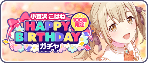 【プロセカ】全キャラ誕生日一覧！イベント情報まとめ！