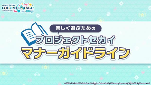 【プロセカ】ガイドラインの内容とみんなの反応まとめ！